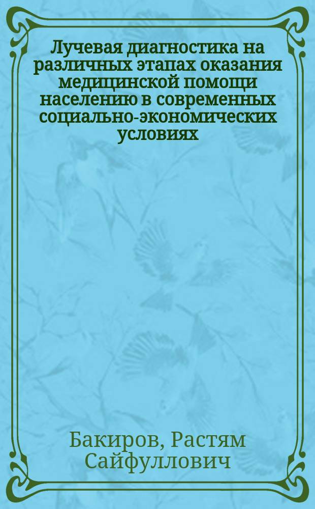Лучевая диагностика на различных этапах оказания медицинской помощи населению в современных социально-экономических условиях : автореф. дис. на соиск. учен. степ. к.м.н. : спец. 14.00.33 : спец. 14.00.19