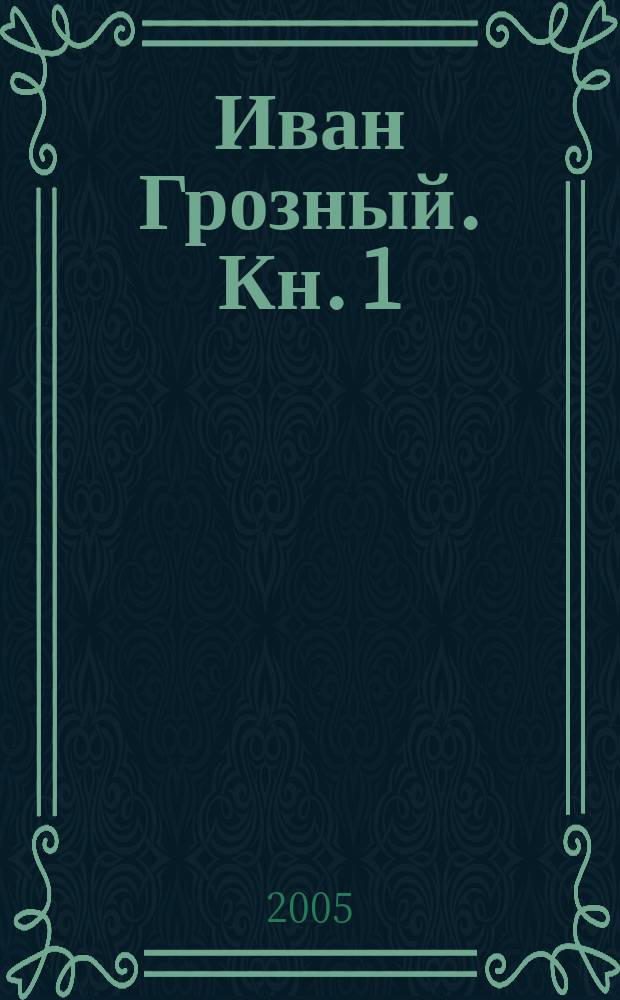 Иван Грозный. Кн. 1