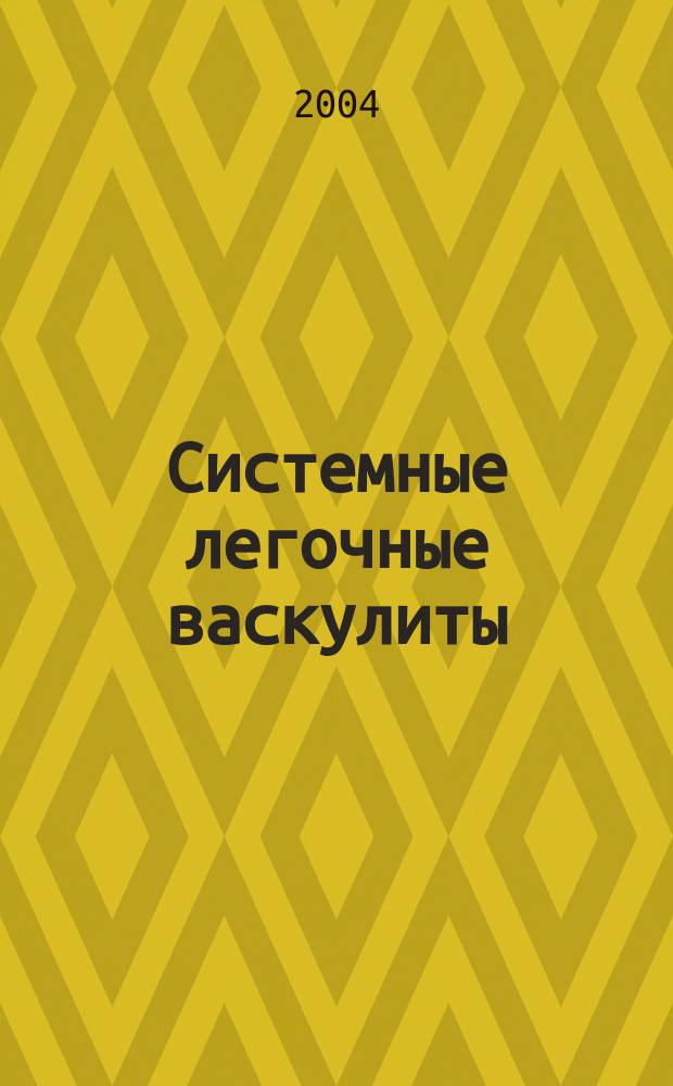 Системные легочные васкулиты : пособие