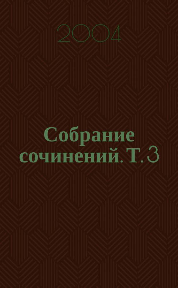 Собрание сочинений. Т. 3 : Подросток