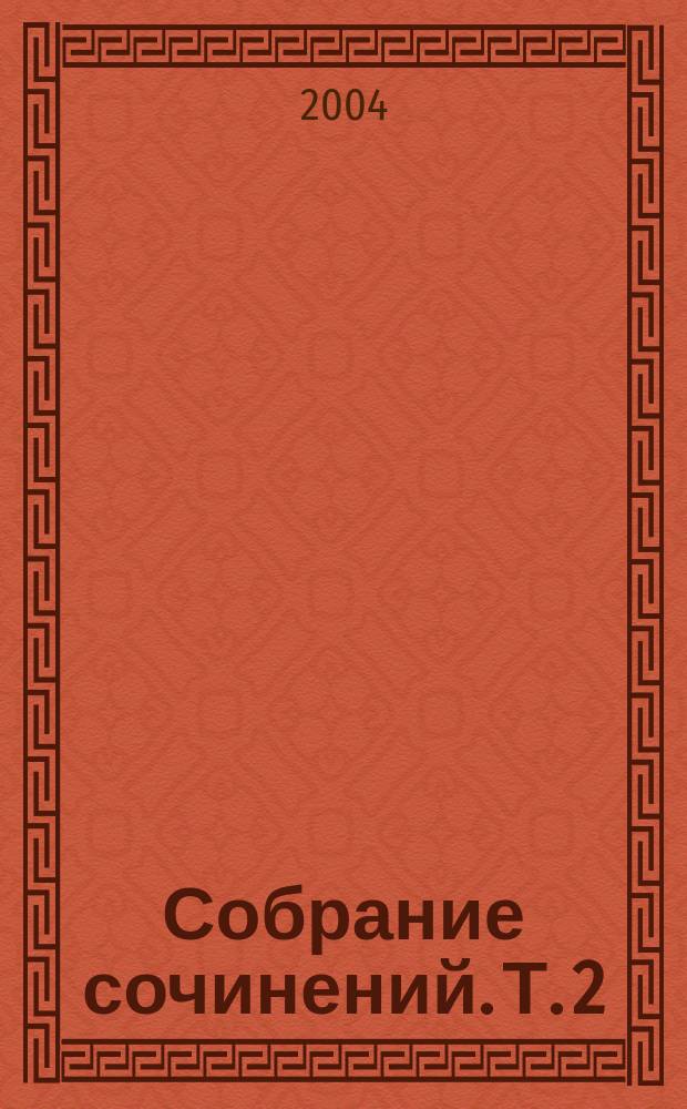 Собрание сочинений. Т. 2 : Идиот