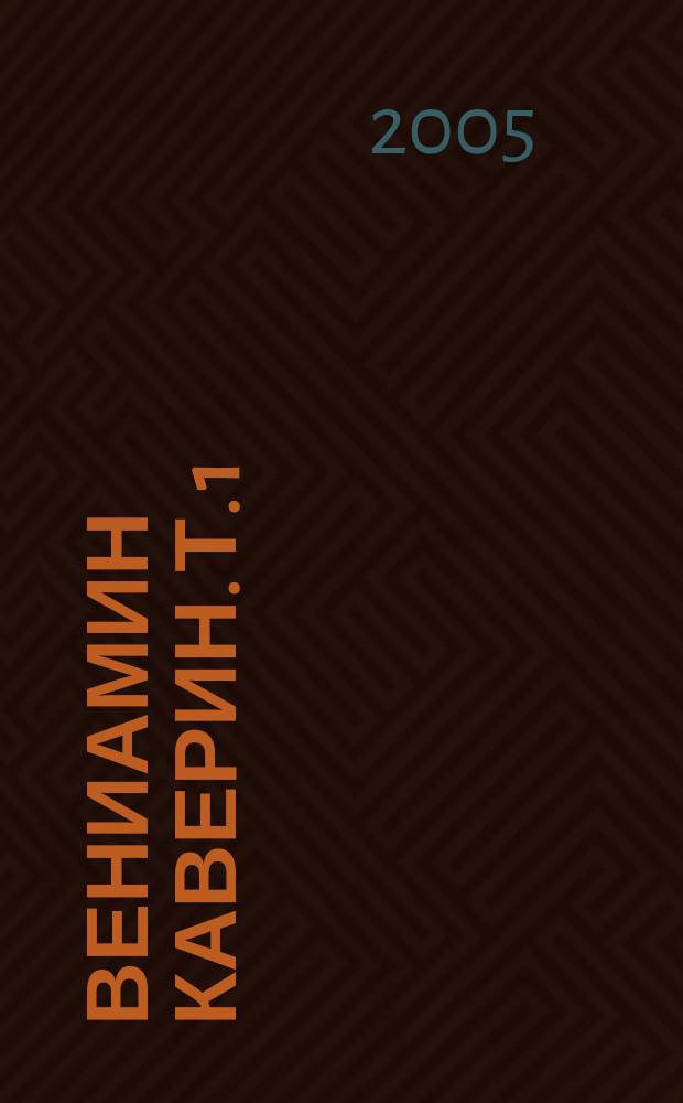 Вениамин Каверин. [Т. 1] : Два капитана
