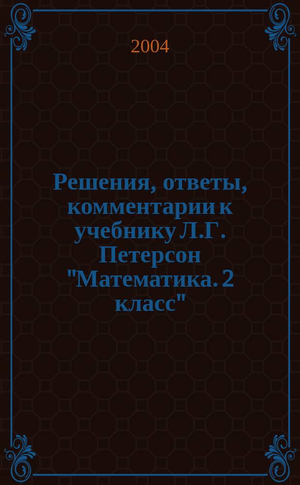 Решения, ответы, комментарии к учебнику Л.Г. Петерсон "Математика. 2 класс"