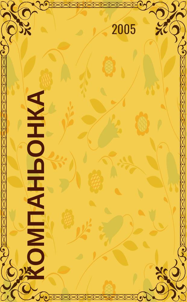 Компаньонка : роман