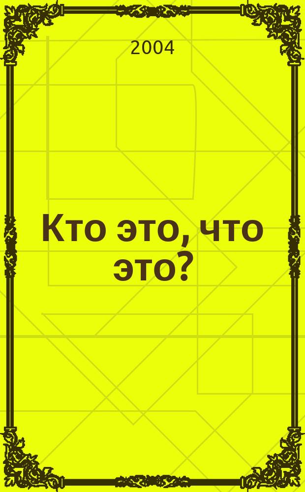 Кто это, что это? : развитие и обучение детей от 1 до 2 лет
