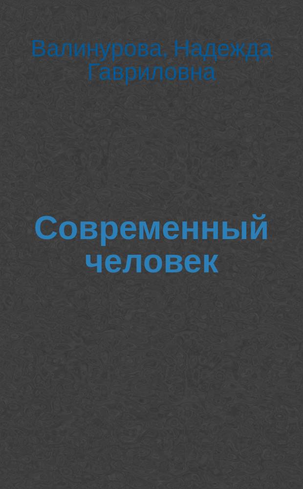 Современный человек: в поисках смысла