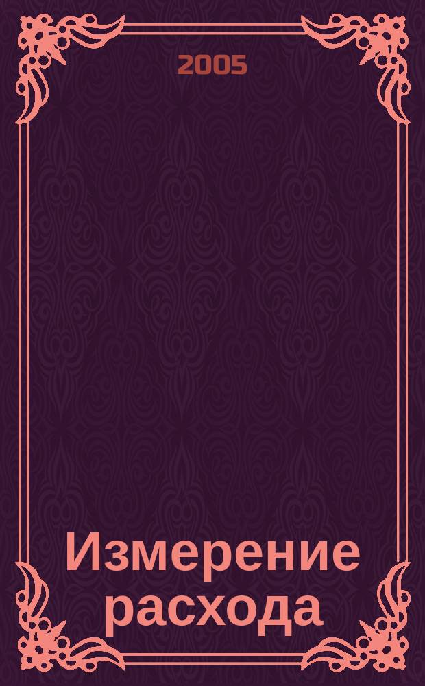 Измерение расхода : автоматизация технологических процессов