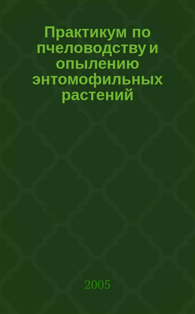 Практикум по пчеловодству и опылению энтомофильных растений