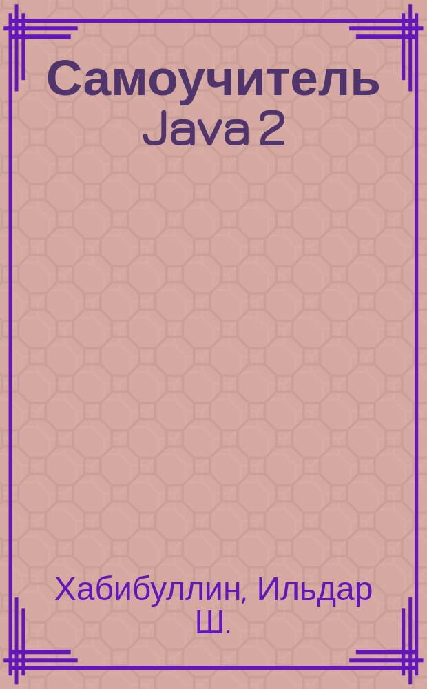 Самоучитель Java 2