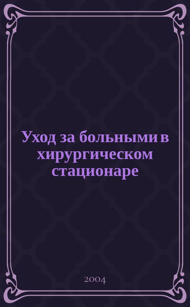 Уход за больными в хирургическом стационаре : учебное пособие