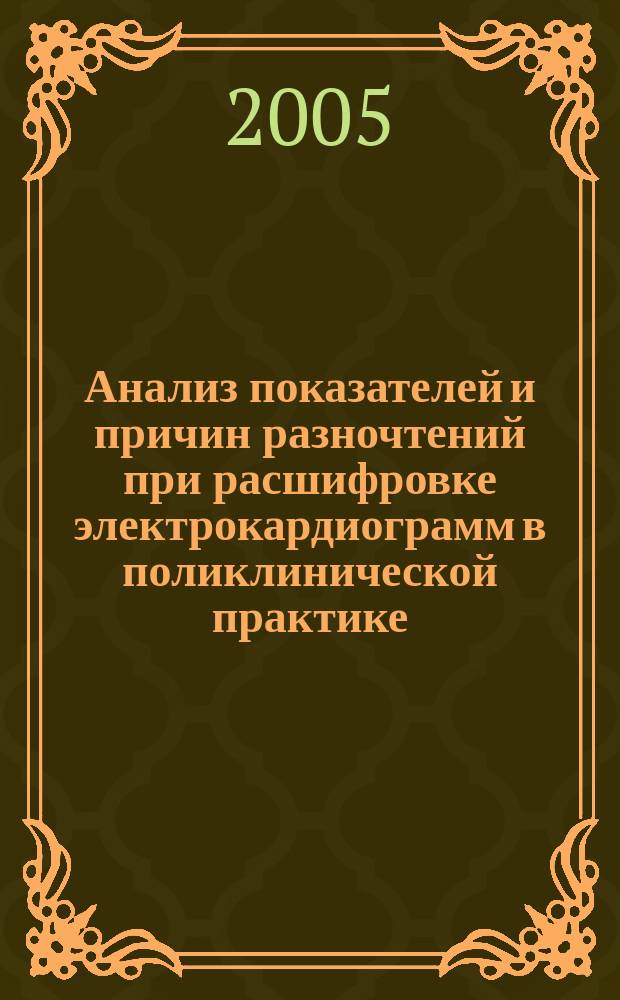 Анализ показателей и причин разночтений при расшифровке электрокардиограмм в поликлинической практике