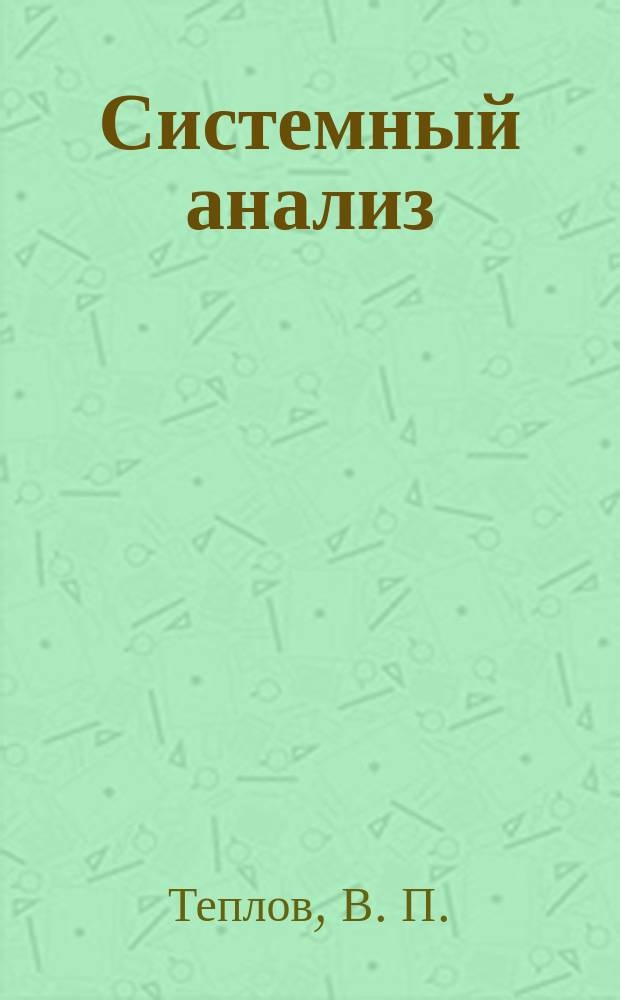 Системный анализ : словарь основных терминов
