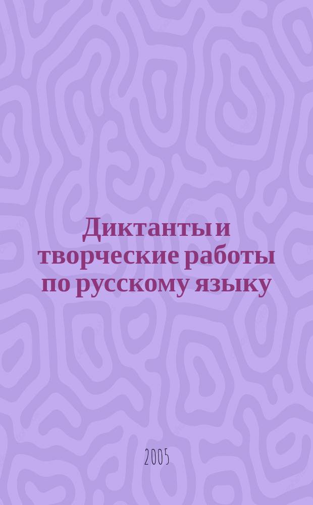 Диктанты и творческие работы по русскому языку : учебно-методическое пособие : 3 класс