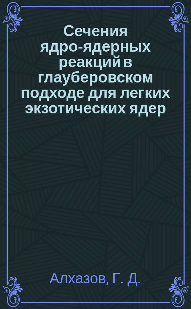 Сечения ядро-ядерных реакций в глауберовском подходе для легких экзотических ядер