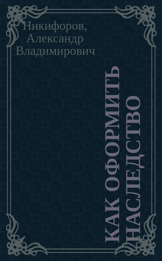 Как оформить наследство