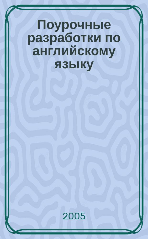 Поурочные разработки по английскому языку : к учебным комплектам: И.Н. Верещагиной, К.А Бондаренко, Т.А. Притыкиной (2-й год обучения, новая программа в 2-х частях. - М.: Просвещение, 2002-05), И.Н. Верещагиной, Т.А. Притыкиной (1-й год обучения. - М.: Просвещение, 1998-2004) : 2 класс : универсальное издание