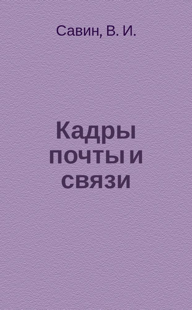 Кадры почты и связи : сб. должност. и произв. (по профессии) инструкций