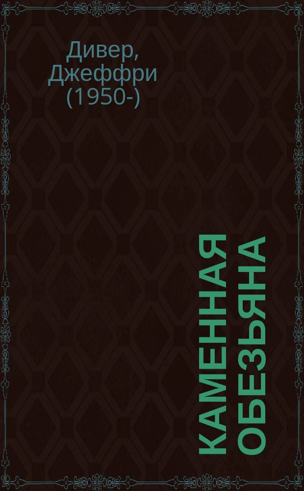 Каменная обезьяна : роман