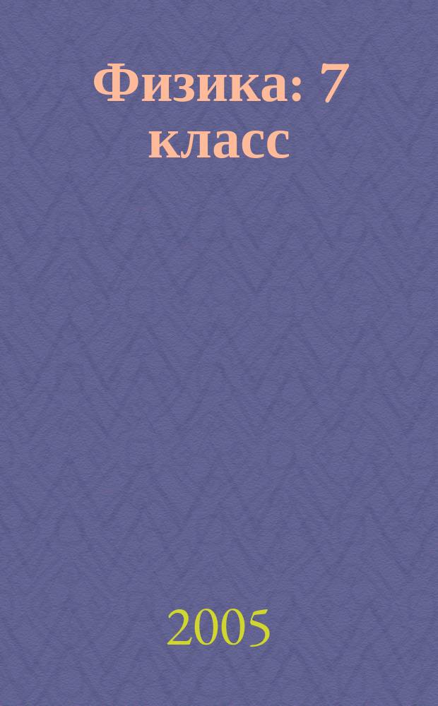 Физика : 7 класс : поурочные планы по учебнику А.В. Перышкина