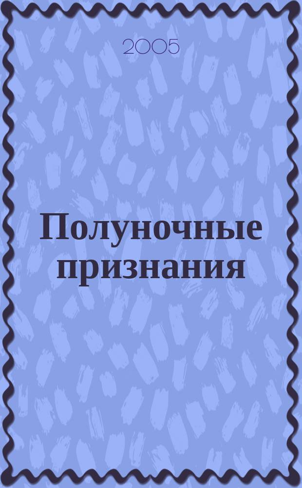 Полуночные признания : роман