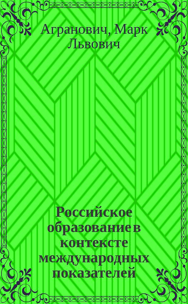 Российское образование в контексте международных показателей : сопоставительный доклад