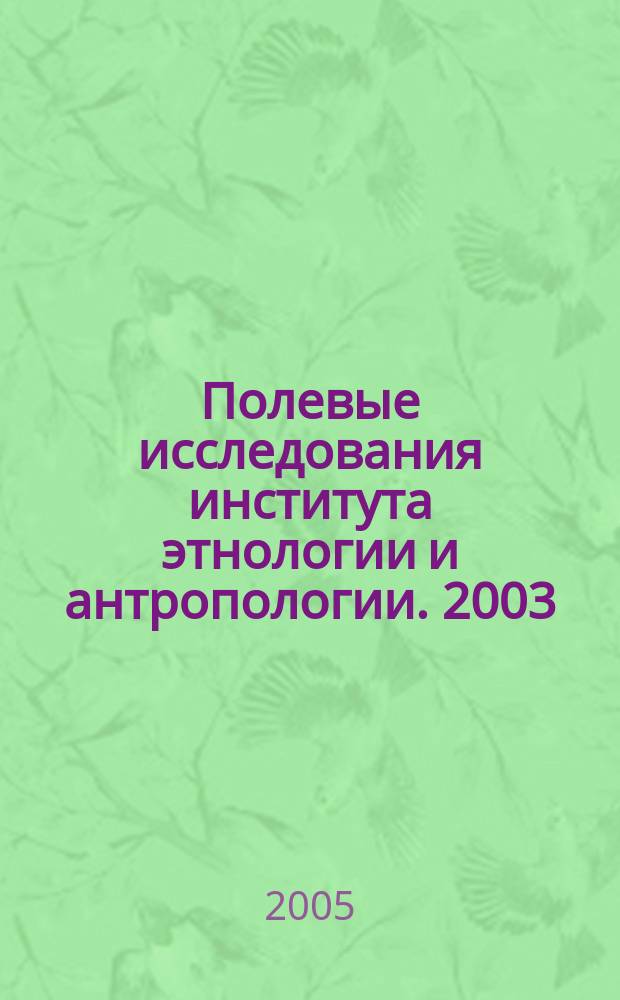 Полевые исследования института этнологии и антропологии. 2003