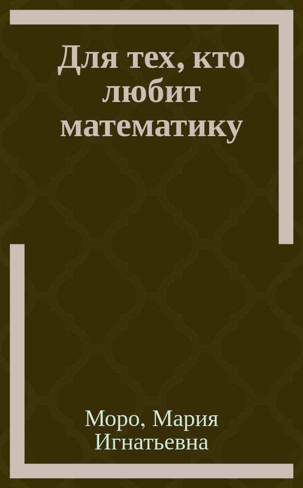 Для тех, кто любит математику : пособие для учащихся 3 класса начальной школы