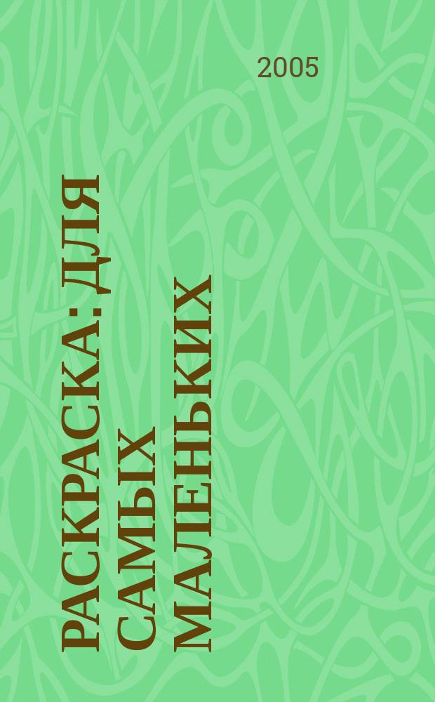 Раскраска : для самых маленьких