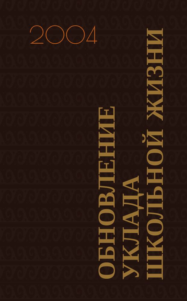 Обновление уклада школьной жизни : монография