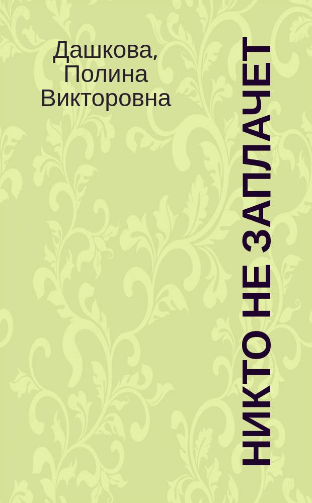 Никто не заплачет : роман