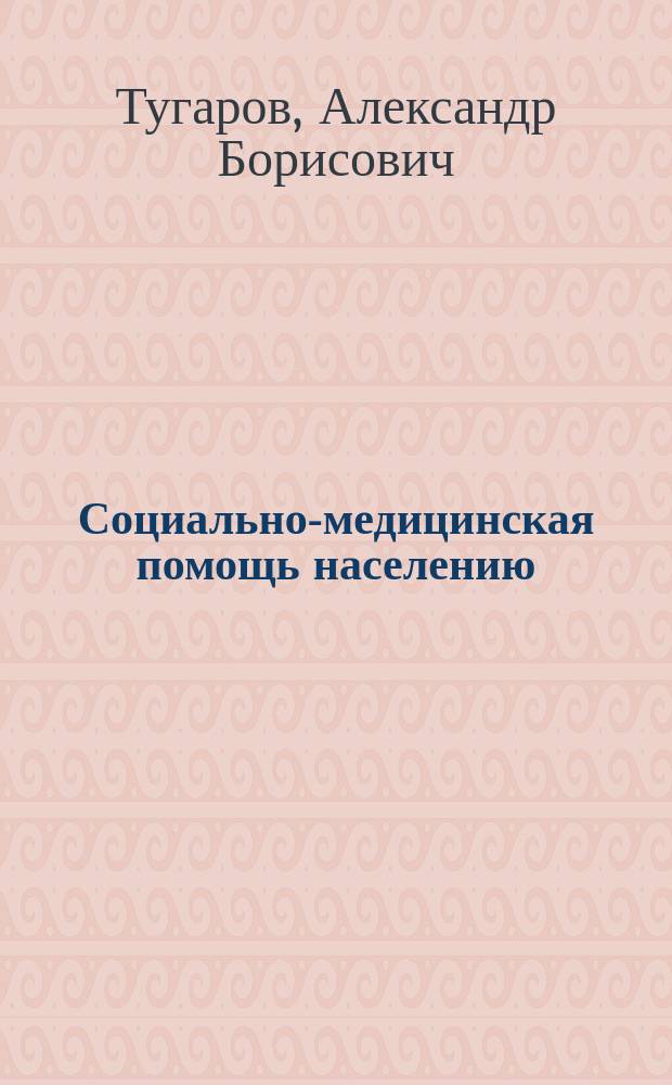 Социально-медицинская помощь населению: вопросы теории, технологии, подготовки специалистов