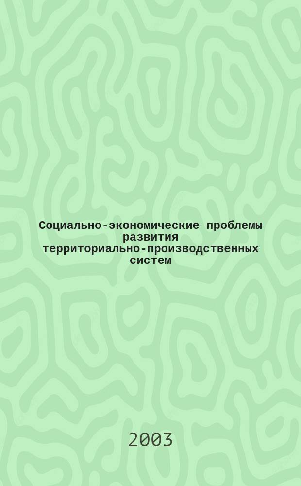 Социально-экономические проблемы развития территориально-производственных систем. Ежегодник. Вып. 2-3