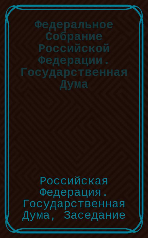 Федеральное Собрание Российской Федерации. Государственная Дума : стенограмма заседаний : бюллетень N 97(811) 12 мая 2005 года