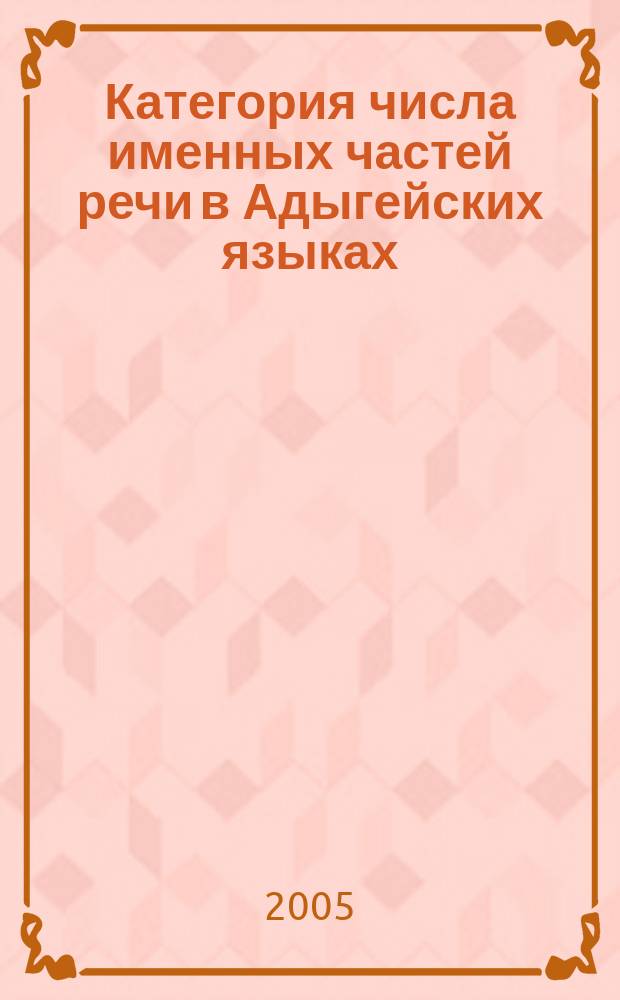 Категория числа именных частей речи в Адыгейских языках