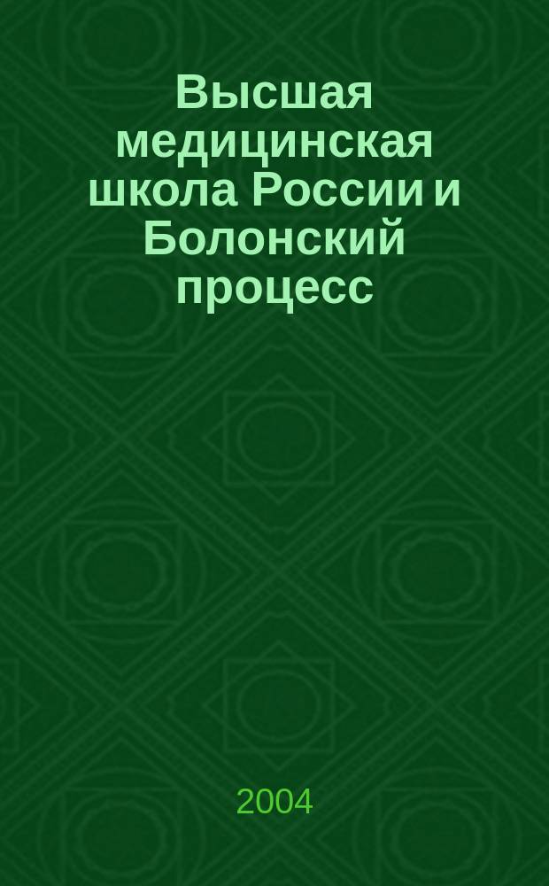 Высшая медицинская школа России и Болонский процесс