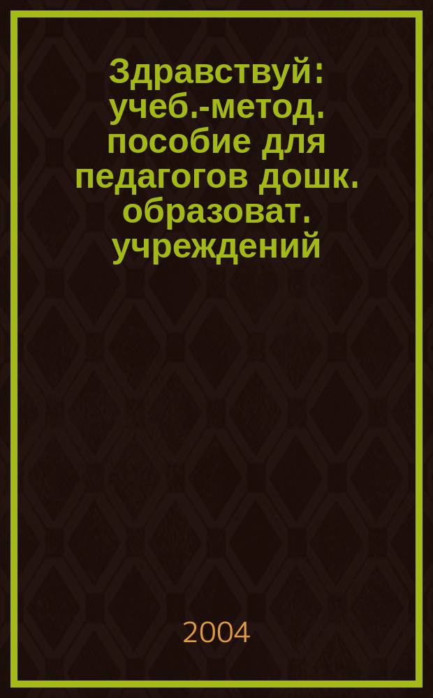 Здравствуй : учеб.-метод. пособие для педагогов дошк. образоват. учреждений