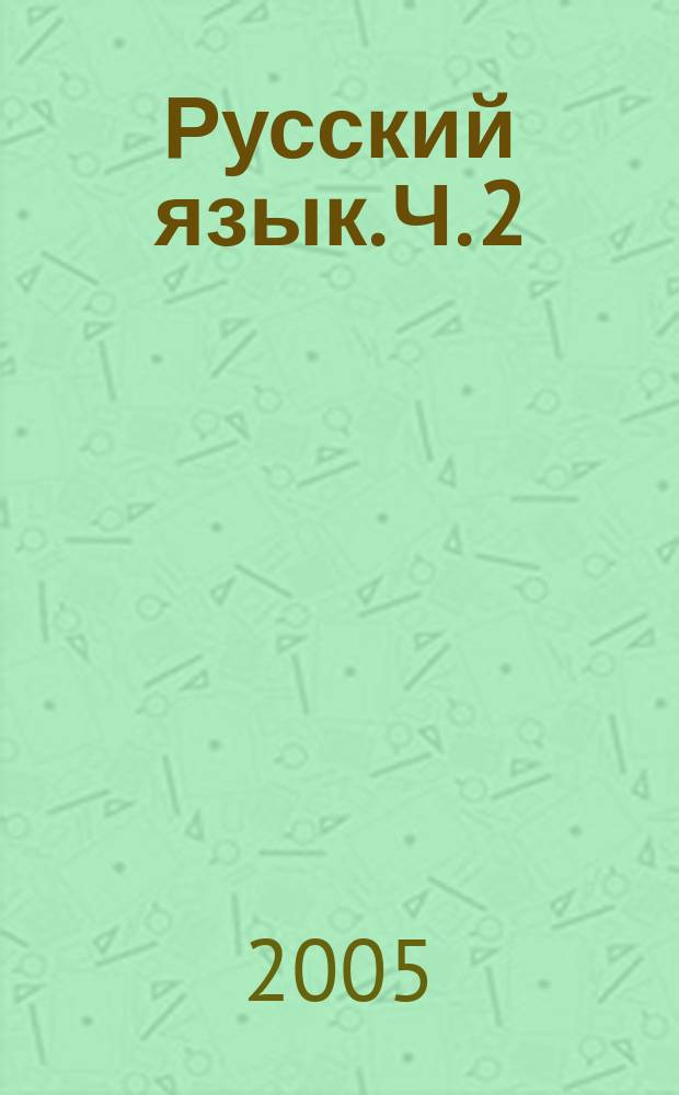 Русский язык. Ч. 2
