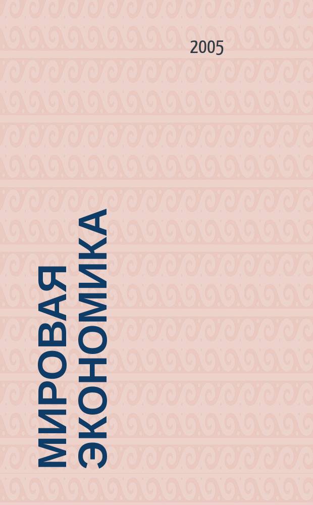Мировая экономика : учеб. пособие для студентов вузов, обучающихся по экон. спец