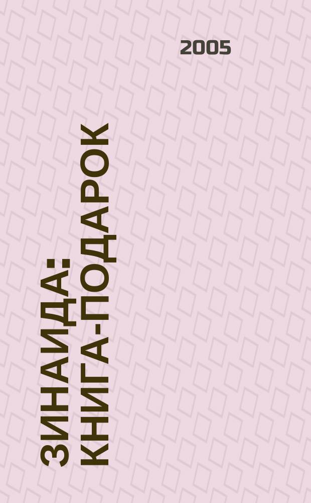 Зинаида : книга-подарок : для детей среднего и старшего школьного возраста : для семейного чтения