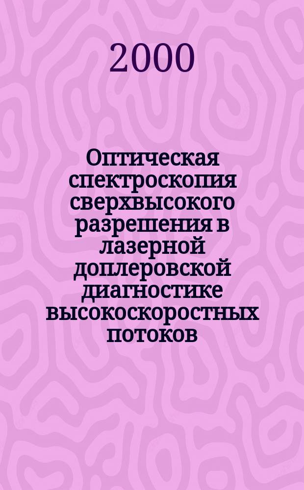 Оптическая спектроскопия сверхвысокого разрешения в лазерной доплеровской диагностике высокоскоростных потоков : автореф. дис. на соиск. учен. степ. д.т.н. : спец. 05.04.02