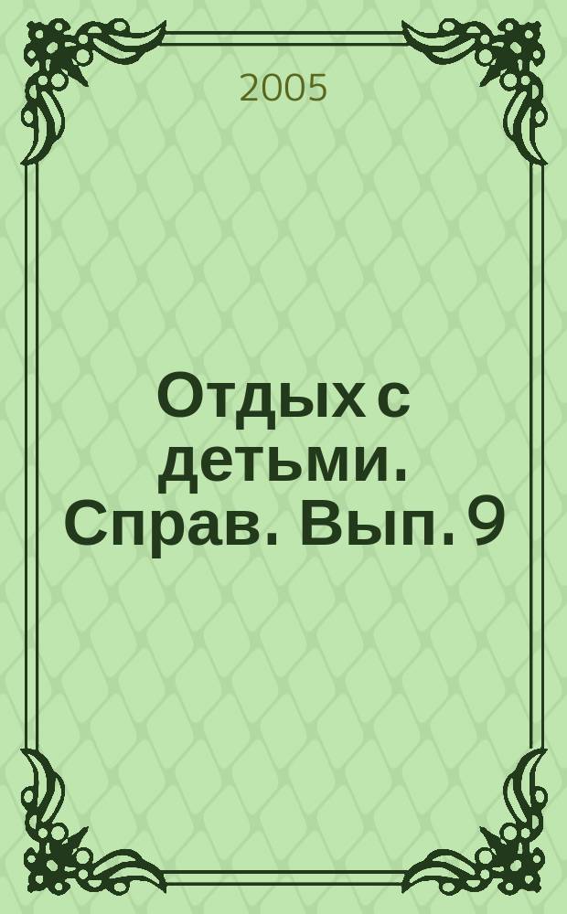 Отдых с детьми. Справ. Вып. 9