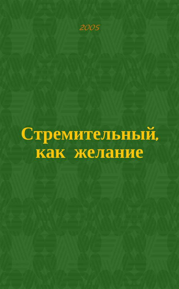 Стремительный, как желание : роман