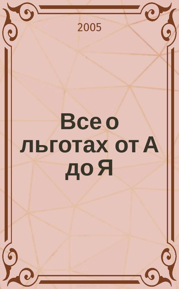 Все о льготах от А до Я