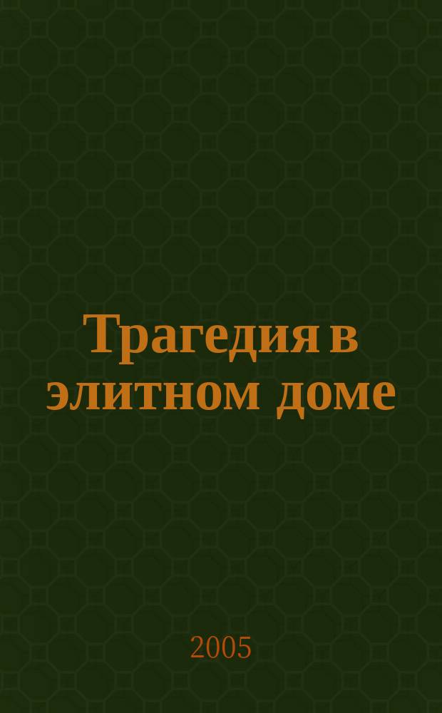 Трагедия в элитном доме : (повесть об убийстве киноактрисы Зои Федоровой. Новые факты)