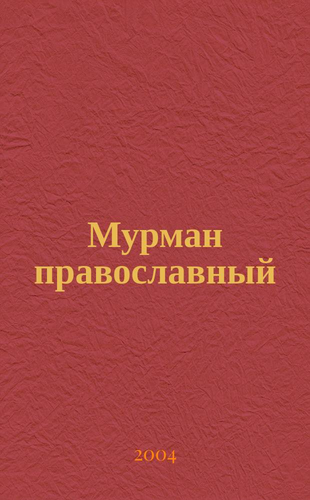 Мурман православный : фотоальбом : 10-летию Мурманской и Мончагорской епархии посвящается