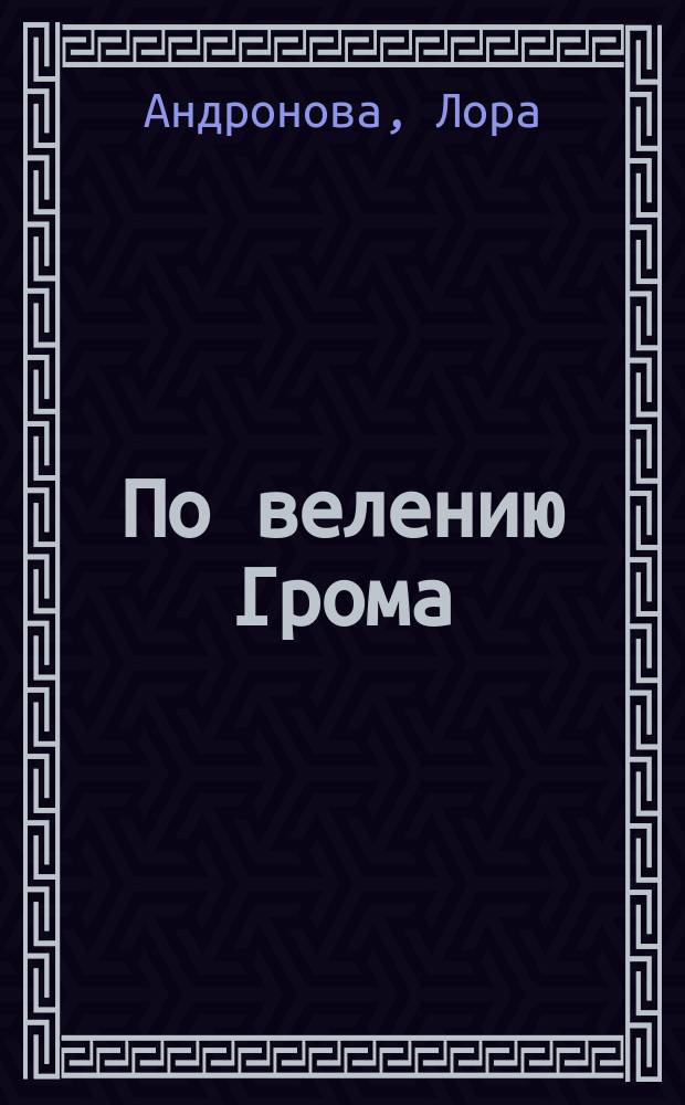 По велению Грома : роман, повесть, рассказы