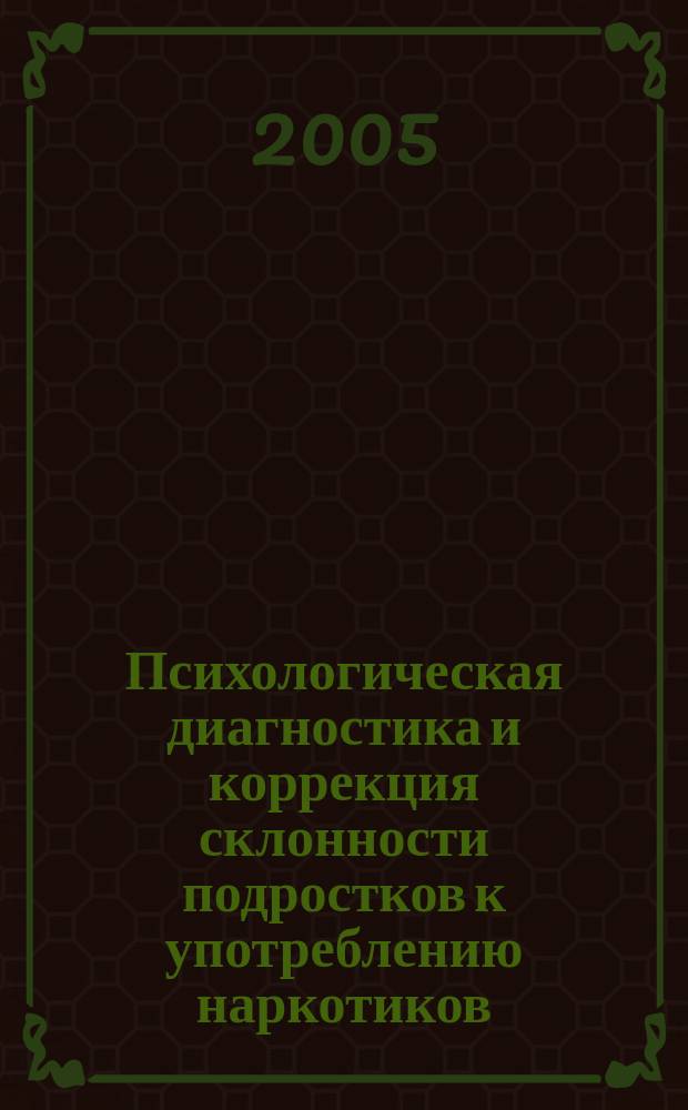 Психологическая диагностика и коррекция склонности подростков к употреблению наркотиков : монография