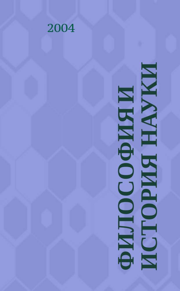 Философия и история науки : хрестоматия