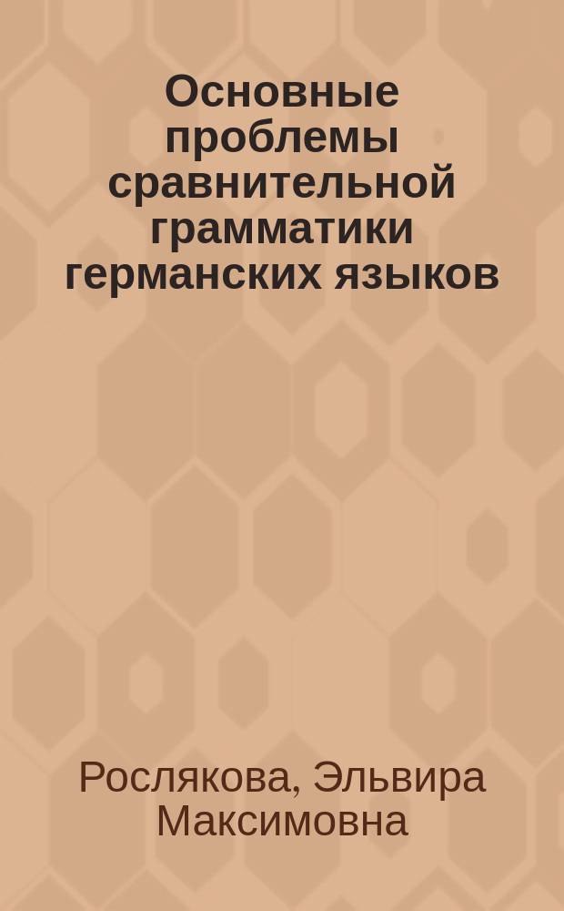 Основные проблемы сравнительной грамматики германских языков : учебное пособие : для студентов кооперативных высших учебных заведений