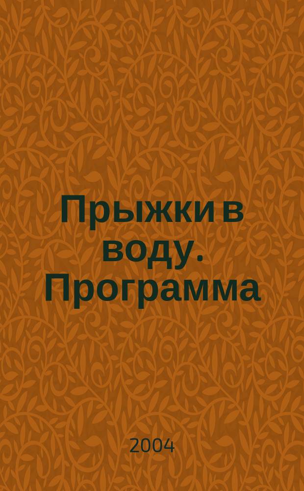 Прыжки в воду. Программа